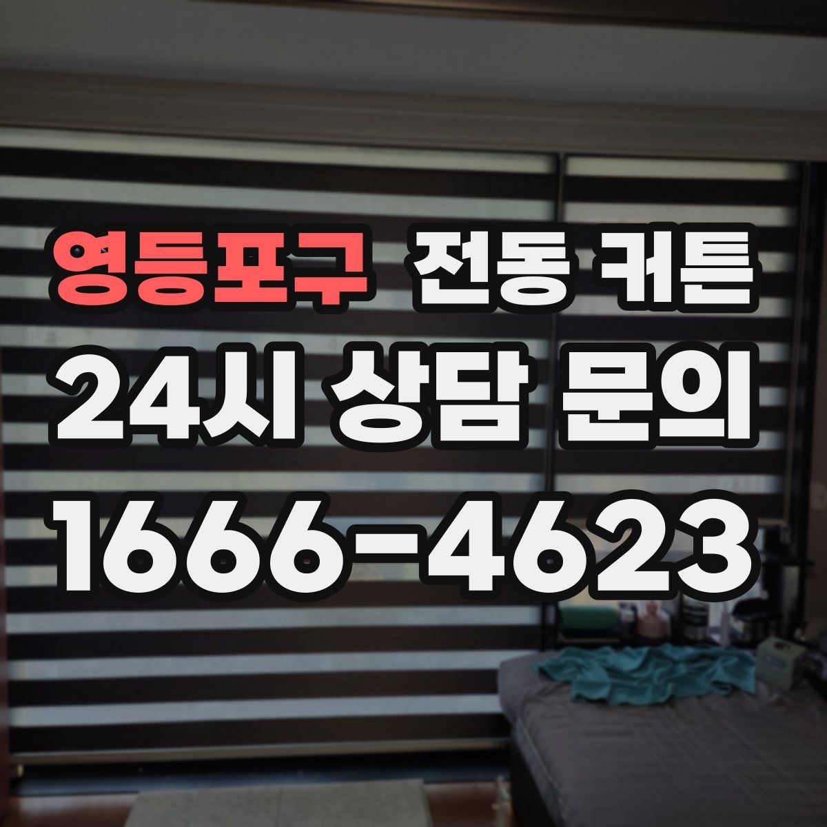 영등포구 전동 커튼