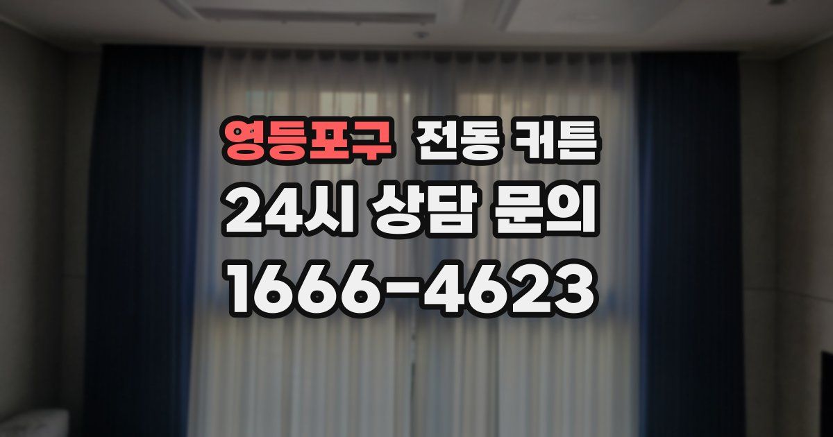 영등포구 전동 커튼
