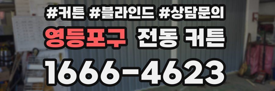영등포구 전동 커튼