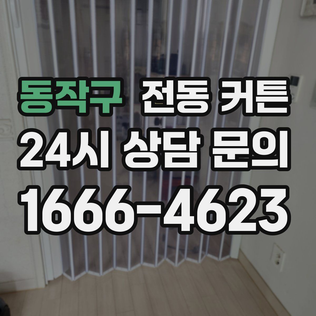 동작구 전동 커튼