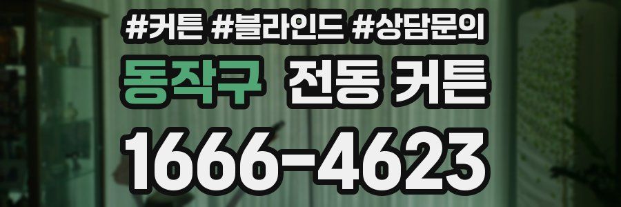 동작구 전동 커튼