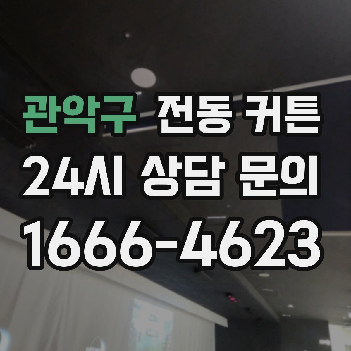 관악구 전동 커튼 가격은 무엇이 달라지나