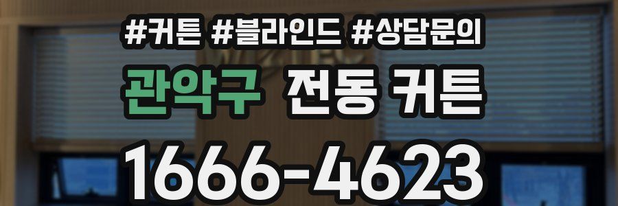 관악구 전동 커튼