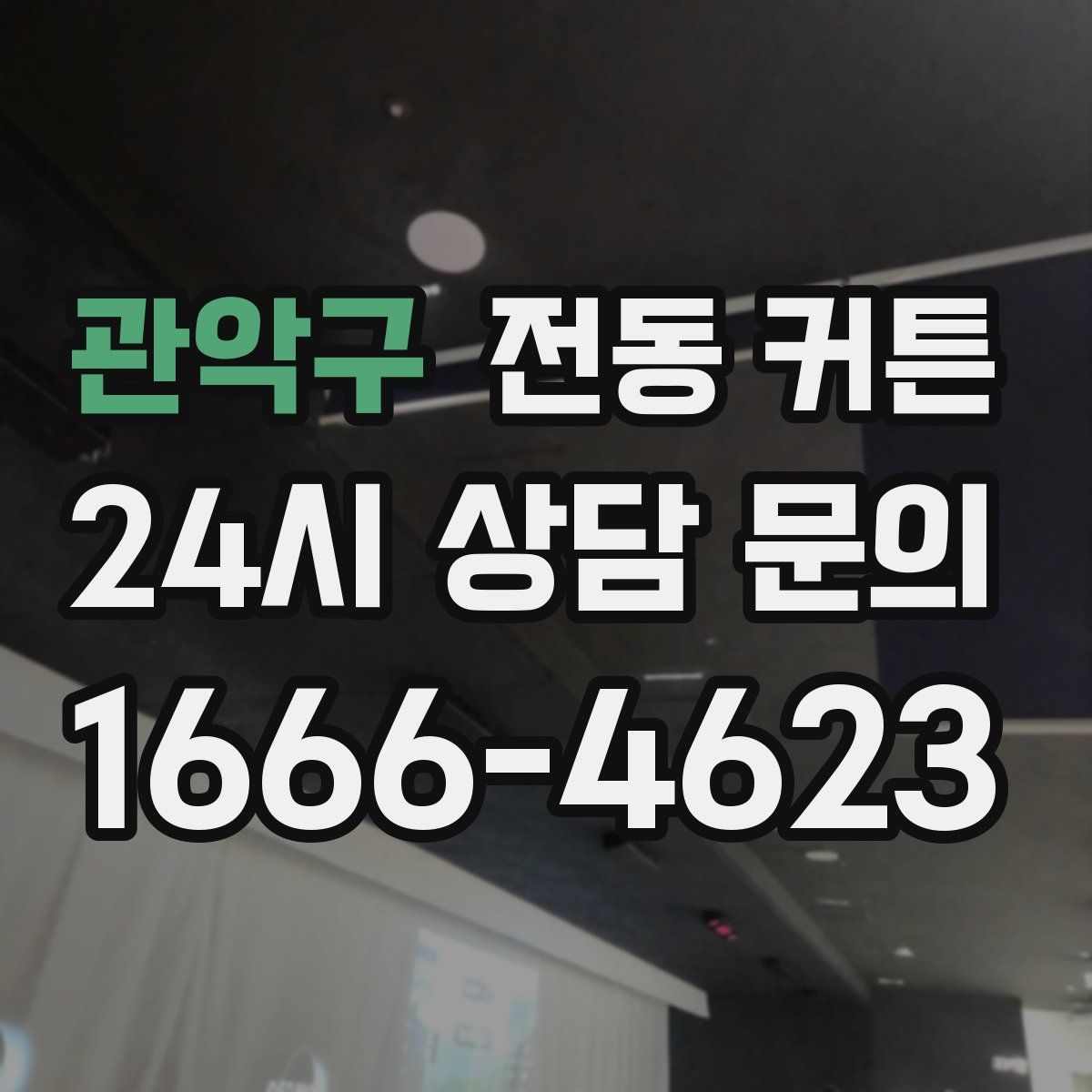 관악구 전동 커튼