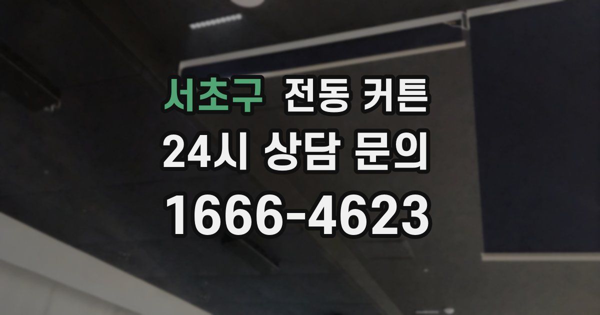 서초구 전동 커튼
