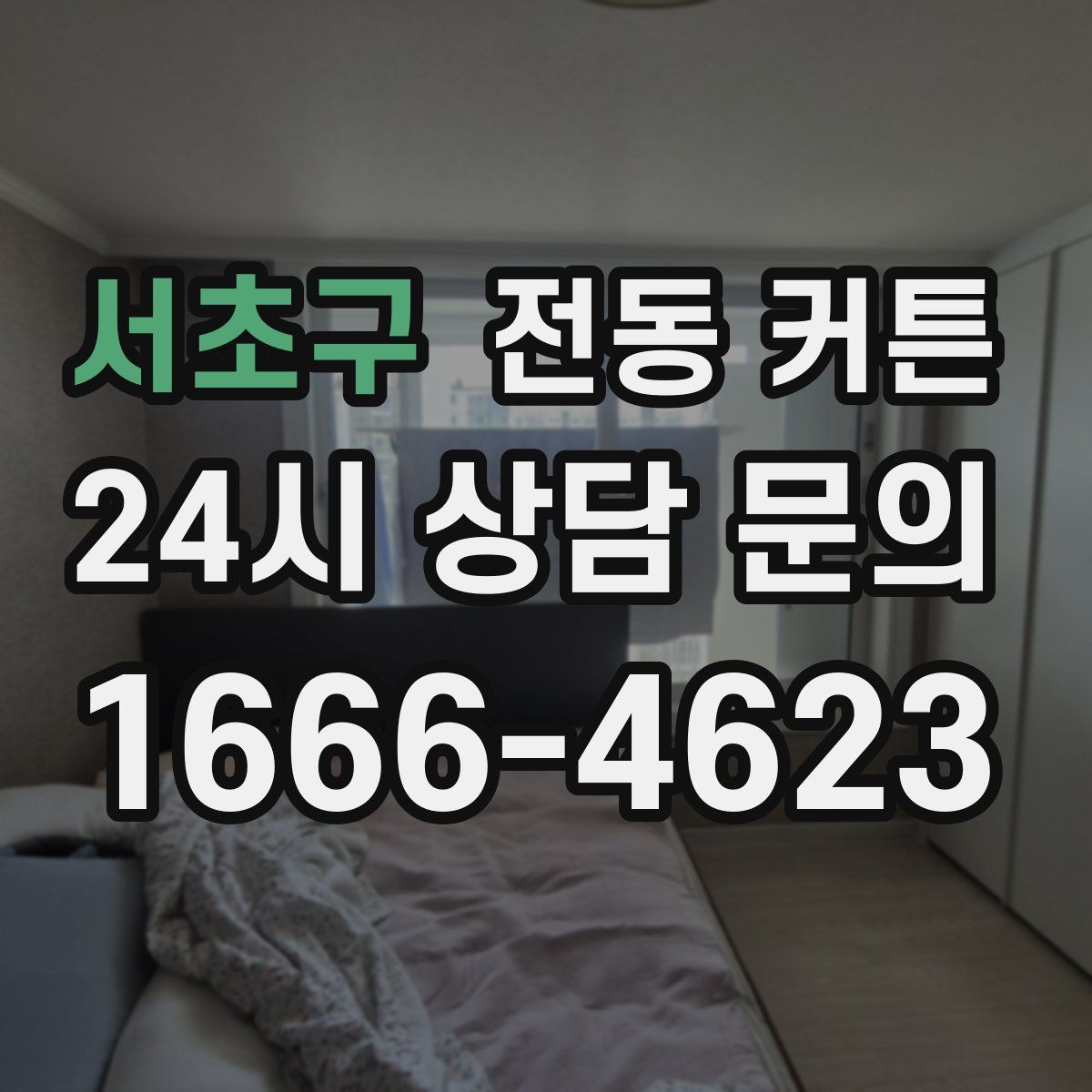 서초구 전동 커튼