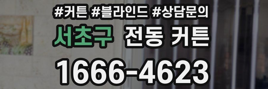 서초구 전동 커튼