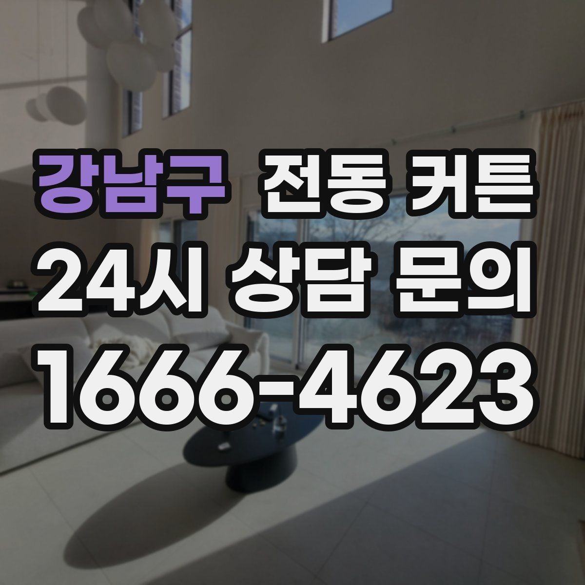 강남구 전동 커튼 선택 시 놓치기 쉬운 디테일