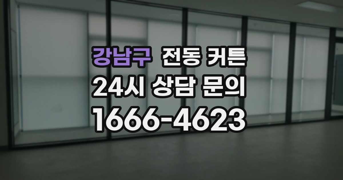 강남구 전동 커튼