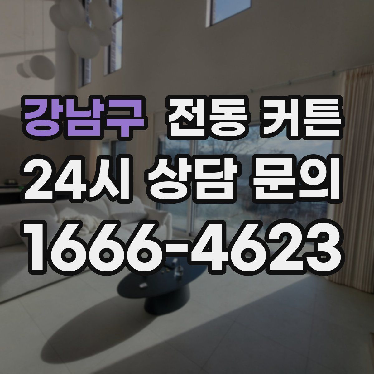 강남구 전동 커튼