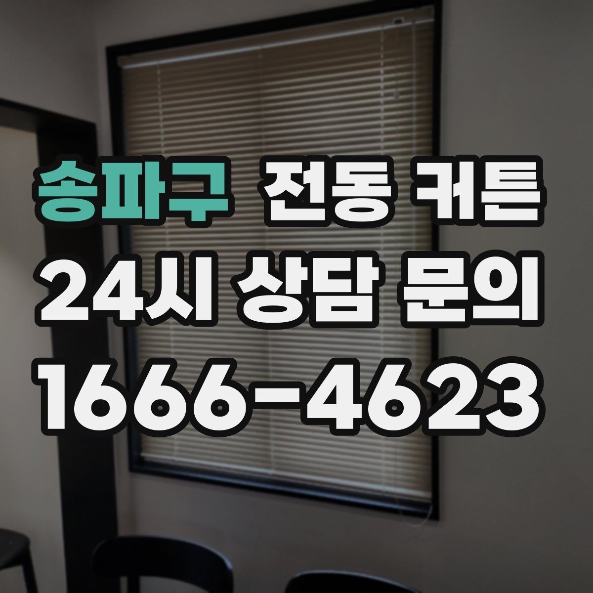 송파구 전동 커튼 전원 방식별 차이와 선택