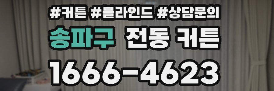 송파구 전동 커튼