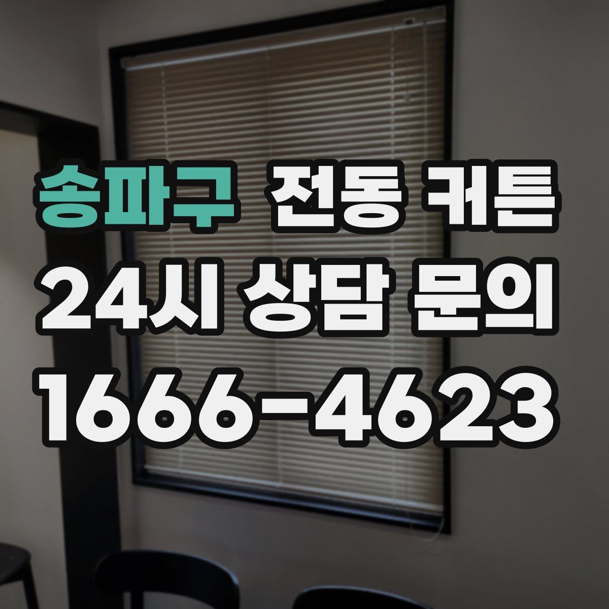 송파구 전동 커튼