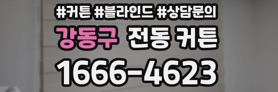 강동구 전동 커튼