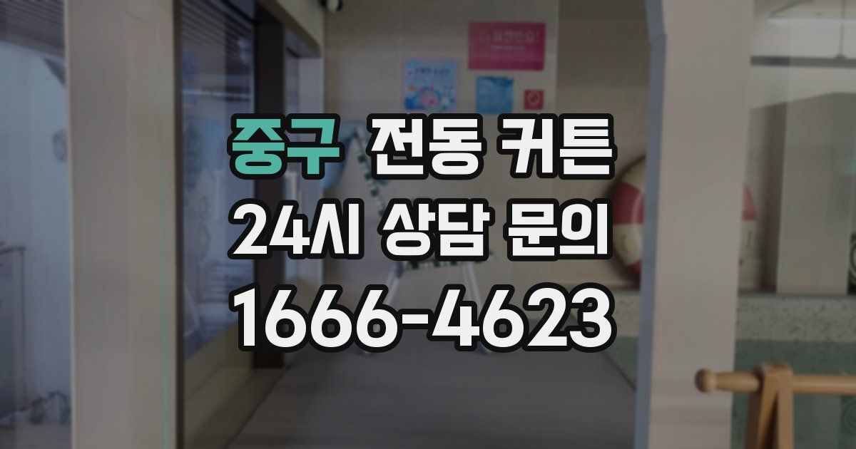 중구 전동 커튼