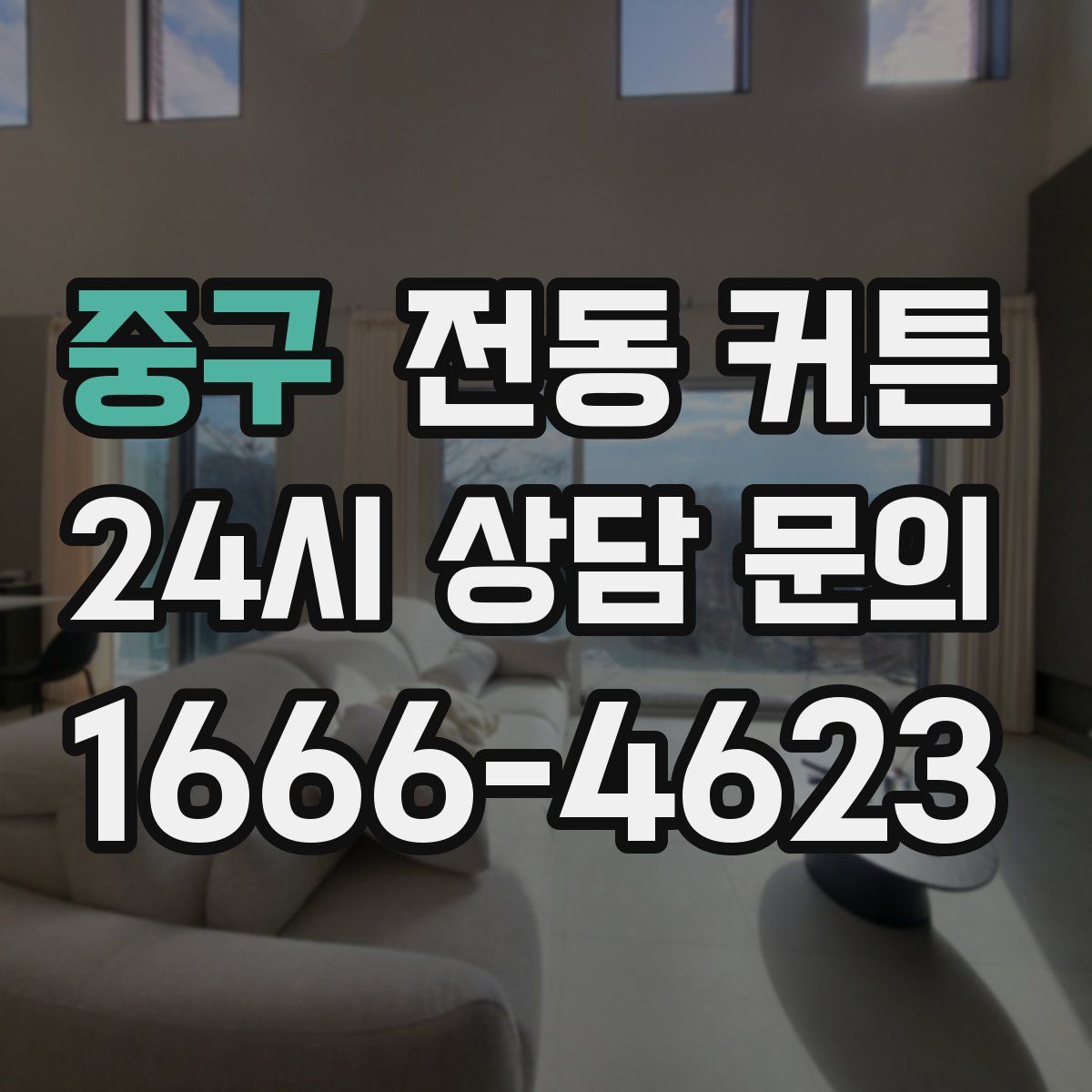 중구 전동 커튼