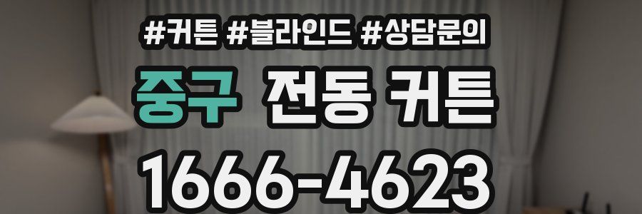 중구 전동 커튼