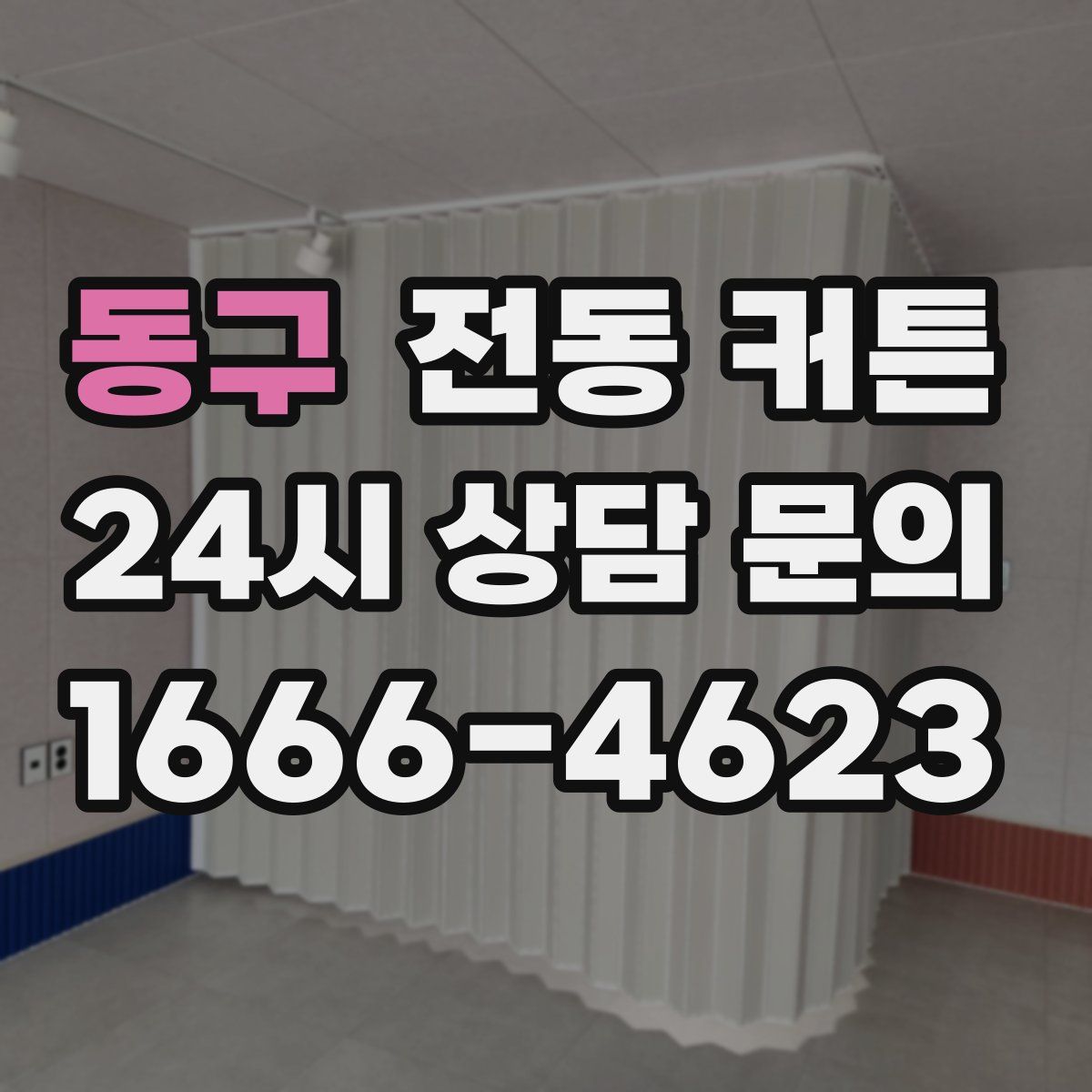 동구 전동 커튼