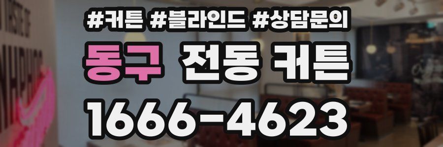 동구 전동 커튼