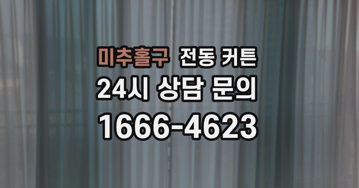 미추홀구 전동 커튼
