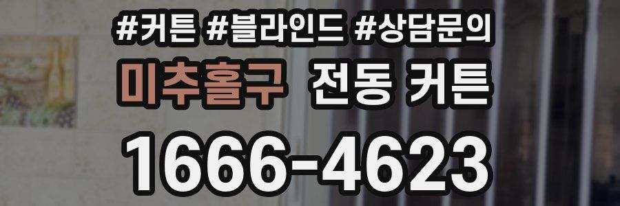 미추홀구 전동 커튼