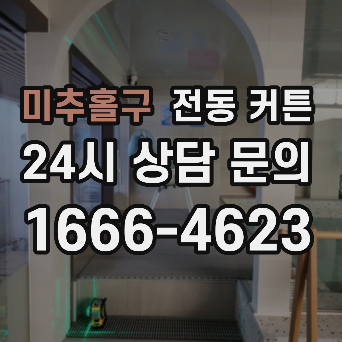 미추홀구 전동 커튼