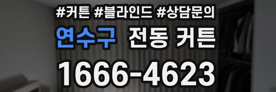 연수구 전동 커튼