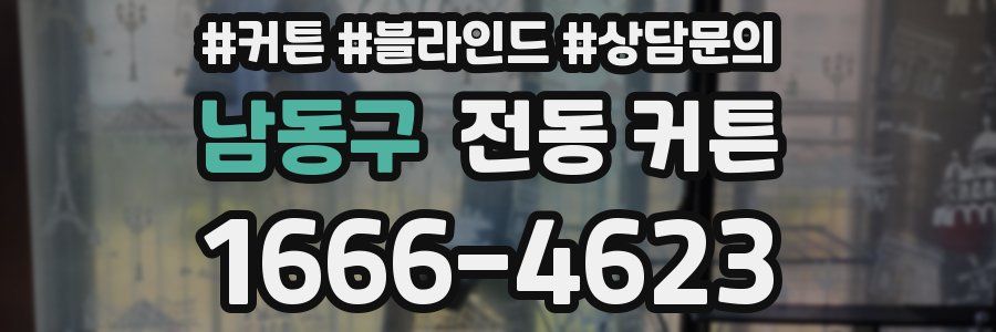 남동구 전동 커튼