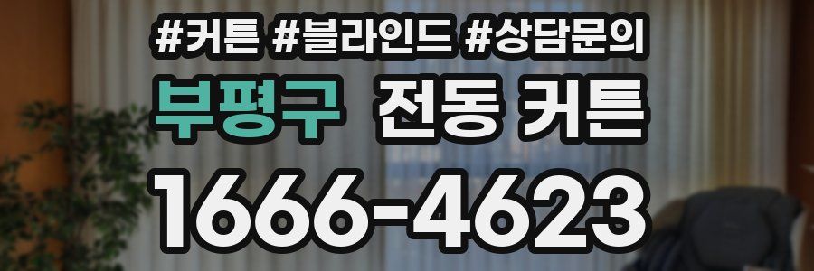 부평구 전동 커튼