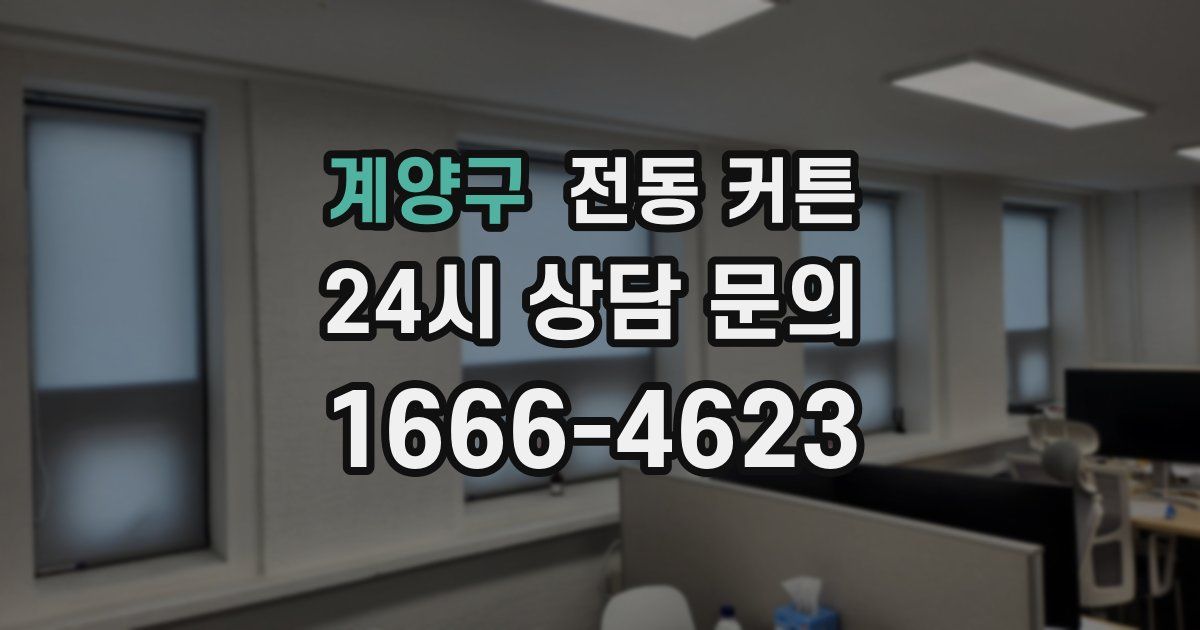 계양구 전동 커튼