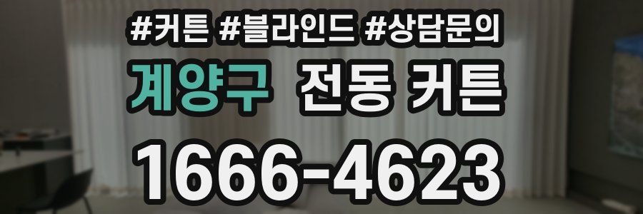 계양구 전동 커튼