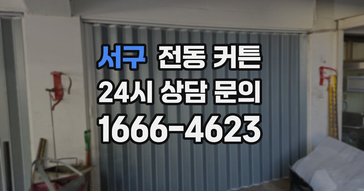 서구 전동 커튼