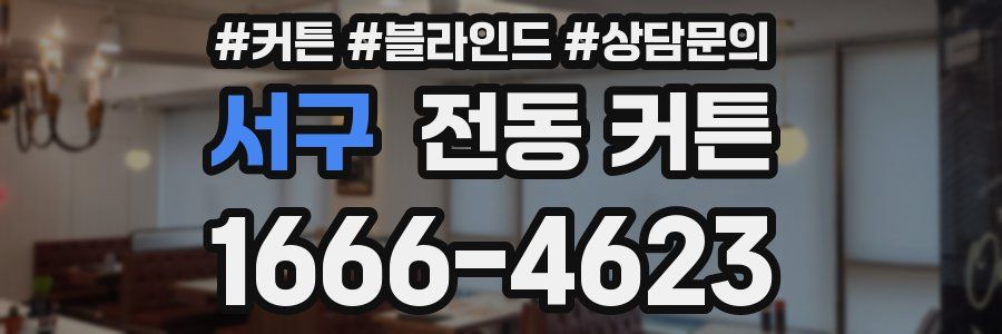 서구 전동 커튼