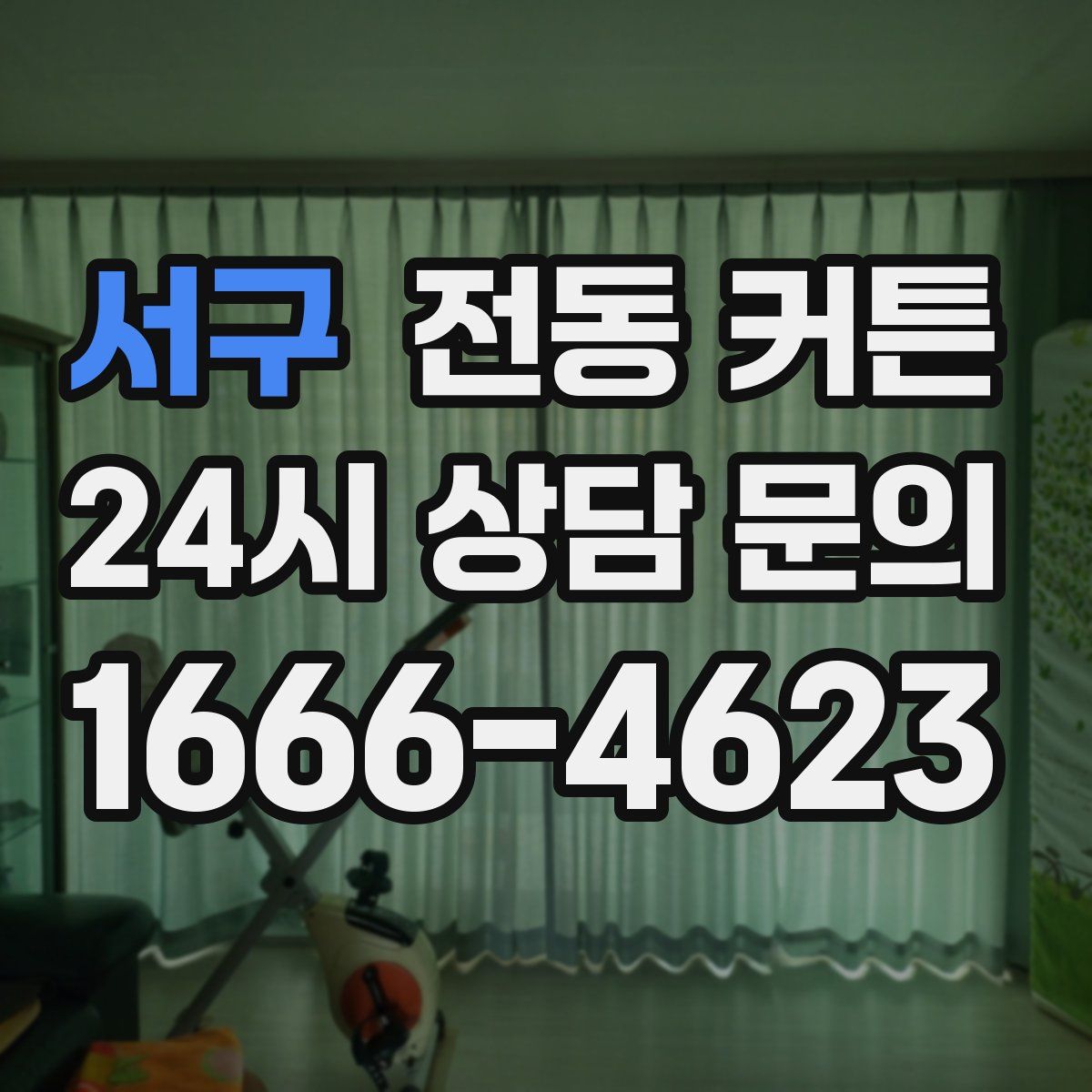 서구 전동 커튼