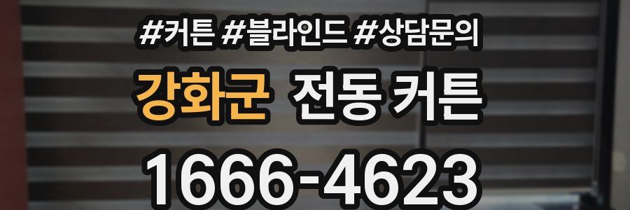 강화군 전동 커튼