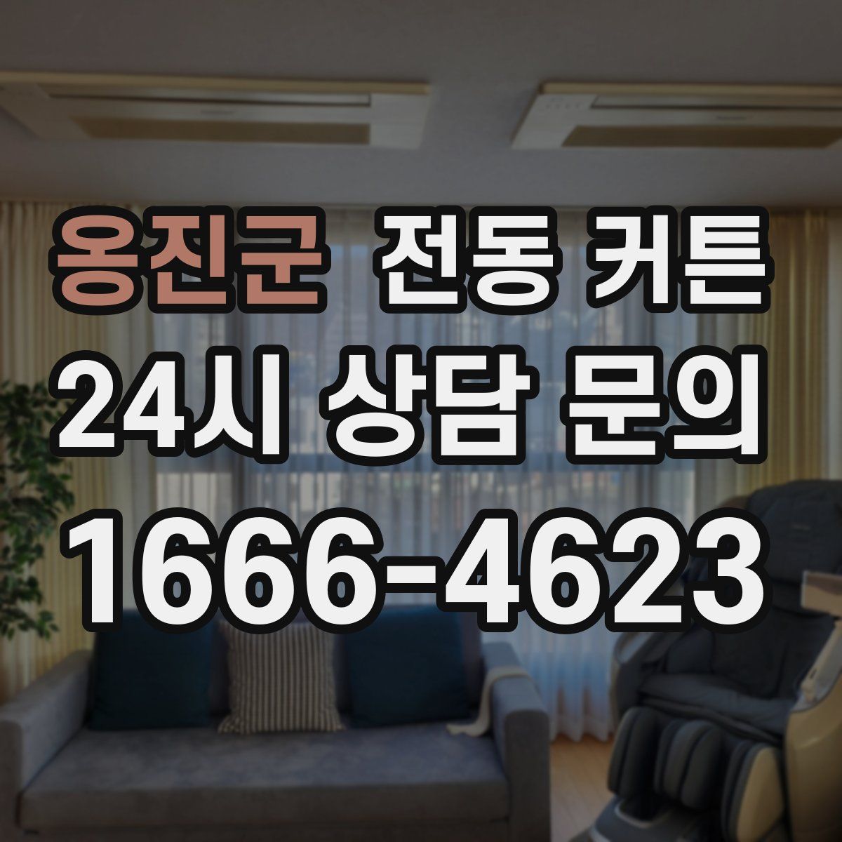 옹진군 전동 커튼