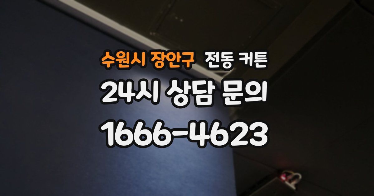 수원시 장안구 전동 커튼