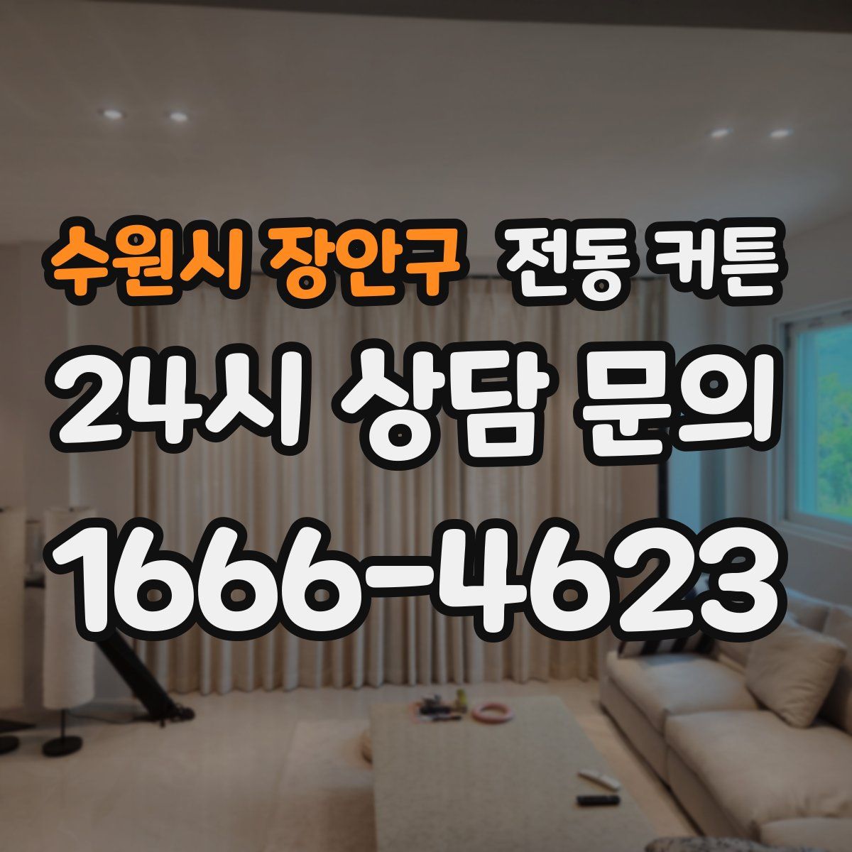 수원시 장안구 전동 커튼