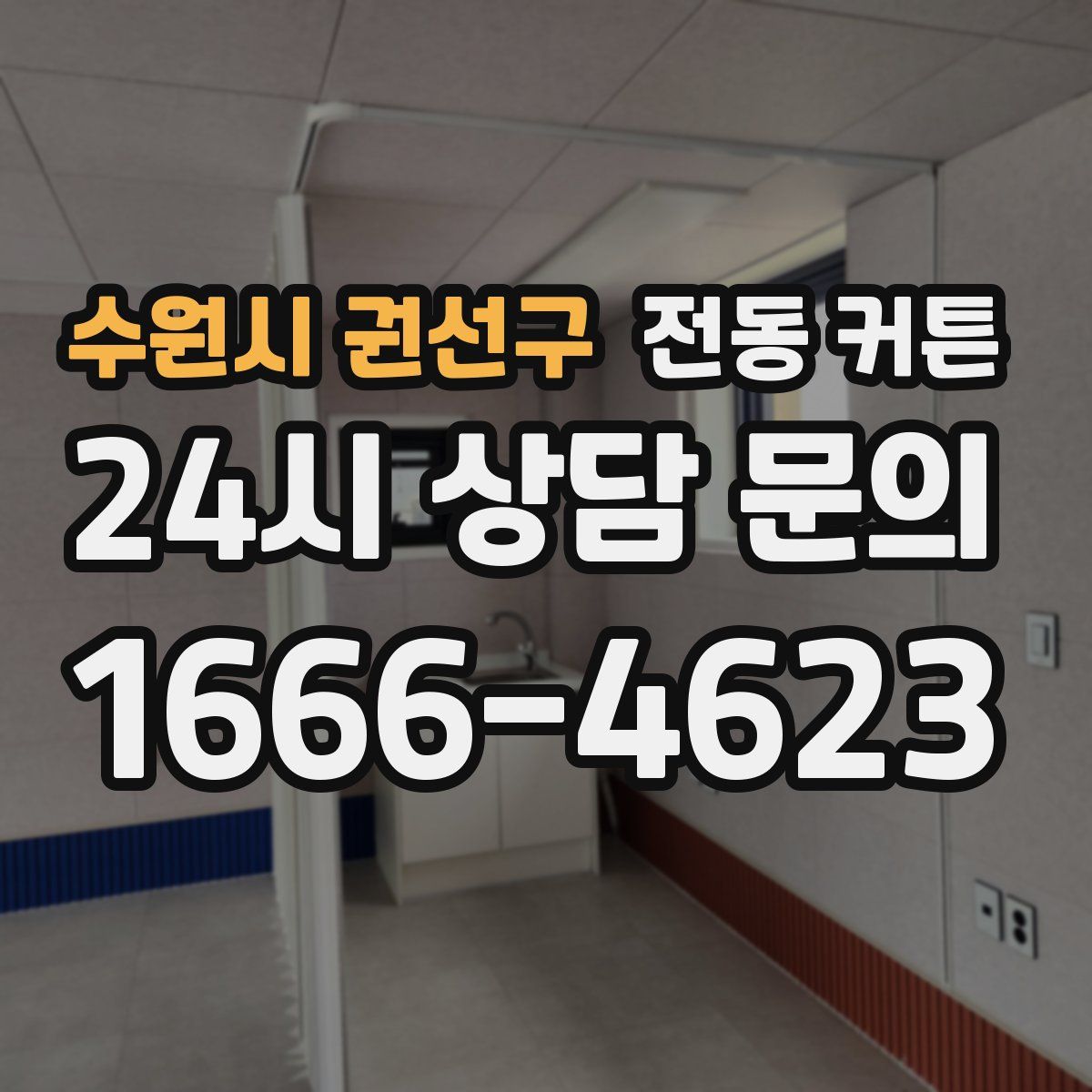 수원시 권선구 전동 커튼