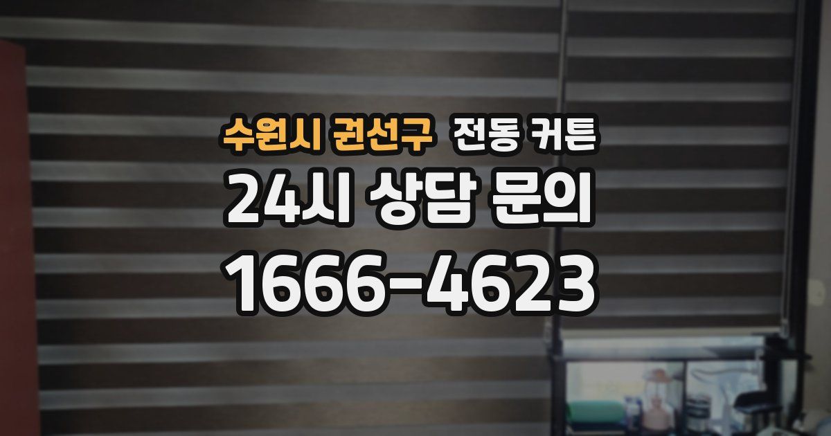 수원시 권선구 전동 커튼