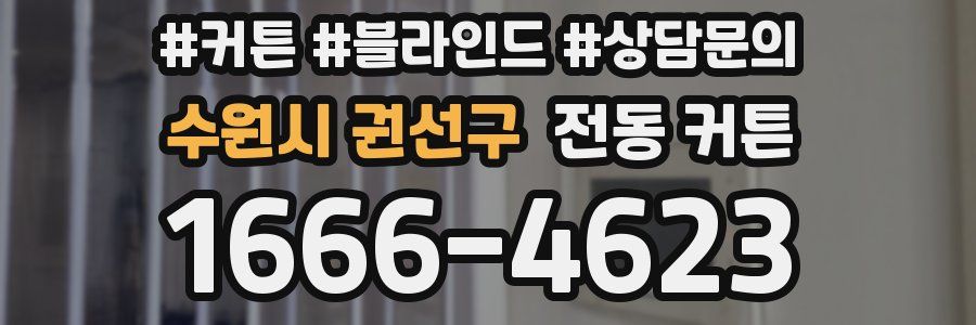 수원시 권선구 전동 커튼
