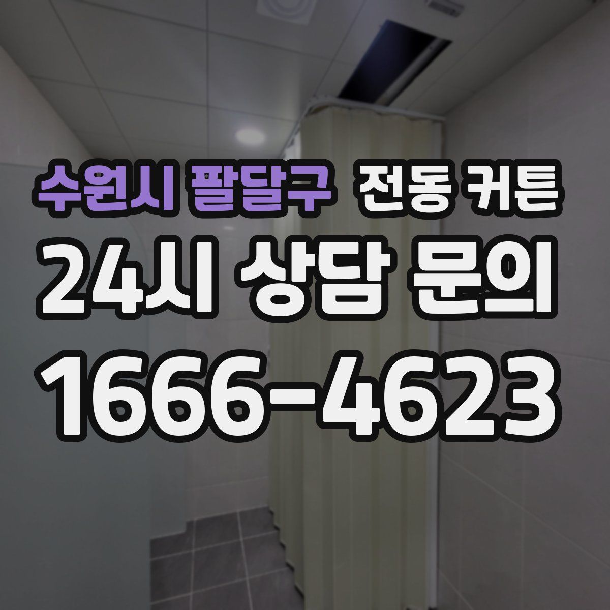 수원시 팔달구 전동 커튼