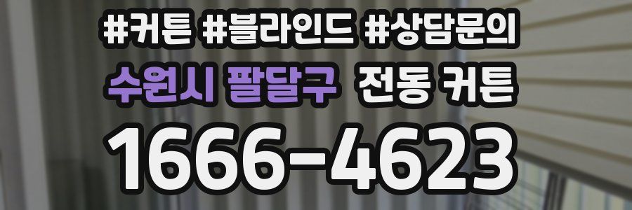 수원시 팔달구 전동 커튼