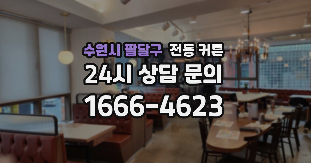 수원시 팔달구 전동 커튼