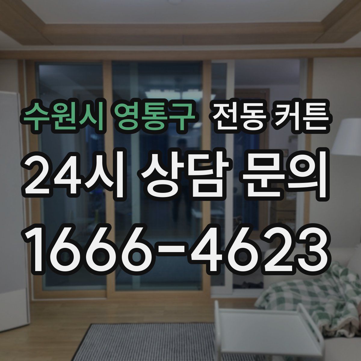 수원시 영통구 전동 커튼