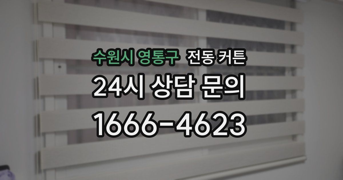 수원시 영통구 전동 커튼