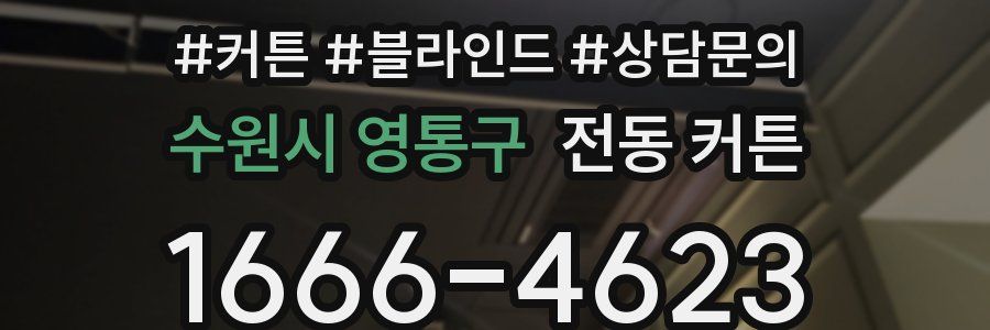 수원시 영통구 전동 커튼