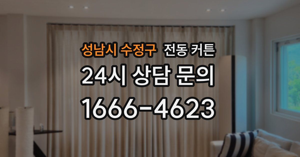 성남시 수정구 전동 커튼