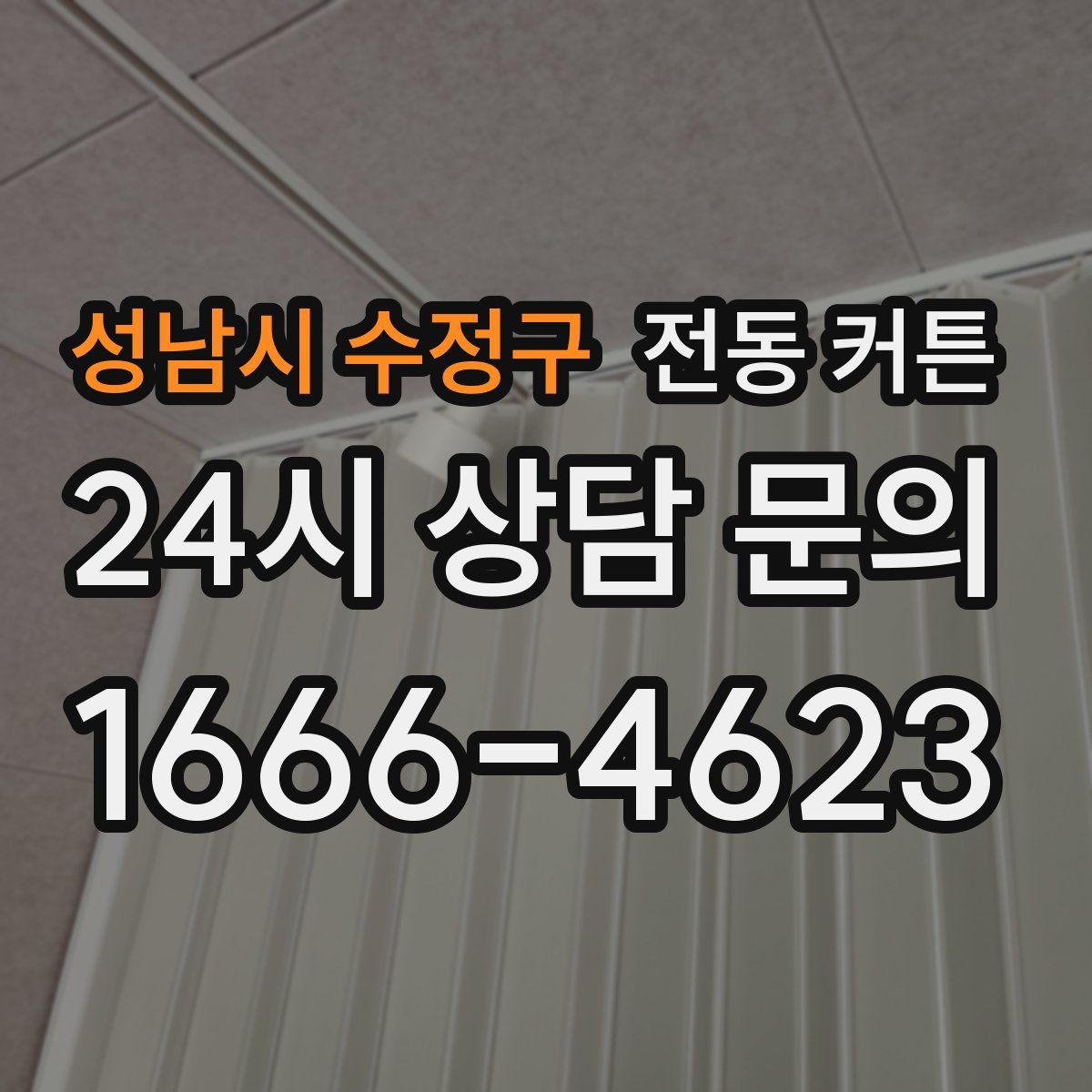 성남시 수정구 전동 커튼