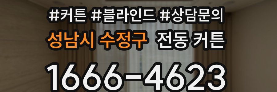 성남시 수정구 전동 커튼